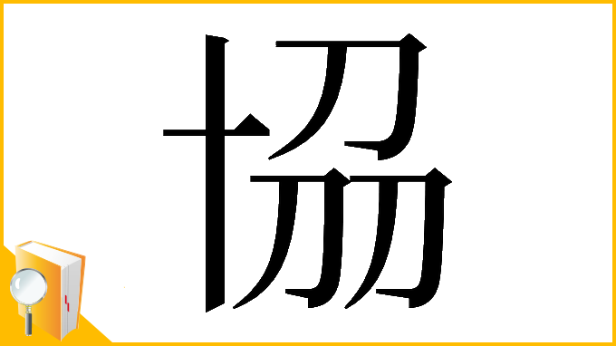 漢字「𠦢」