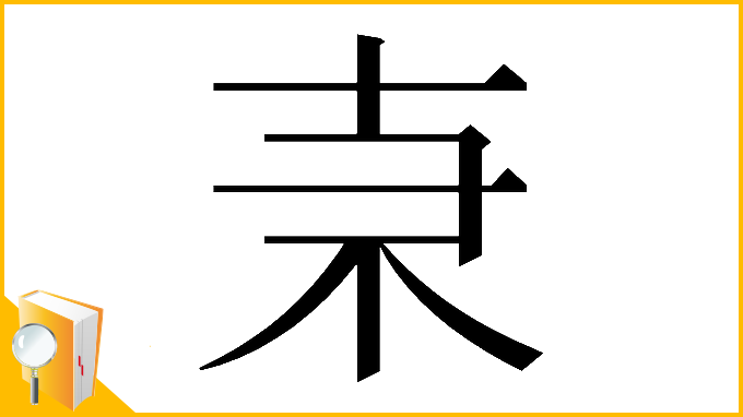 漢字「𠦙」