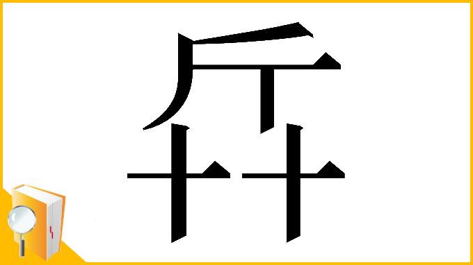 漢字「𠦛」