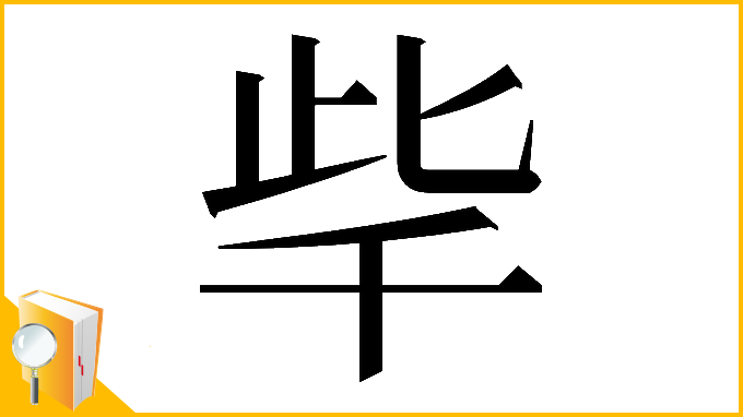 漢字「𣥥」