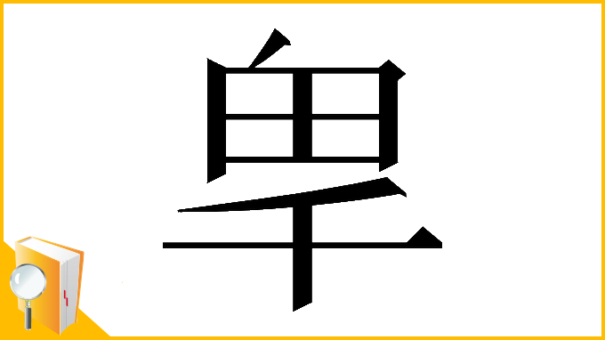 漢字「𭅡」