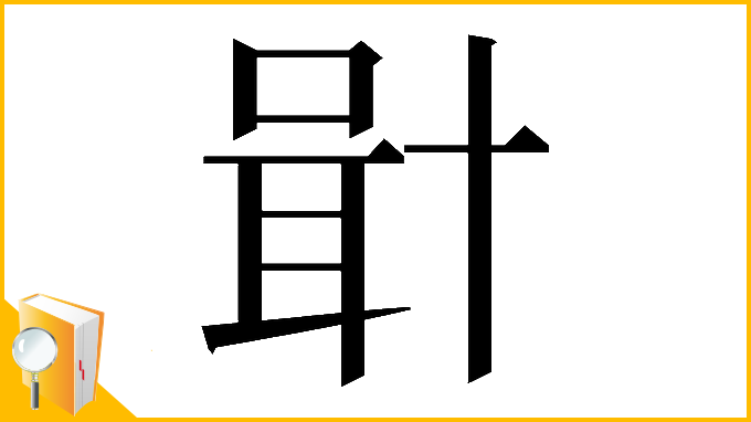 漢字「𠦫」