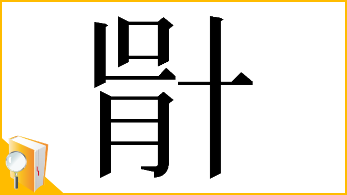 漢字「𠦣」