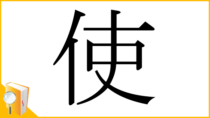 漢字「使」