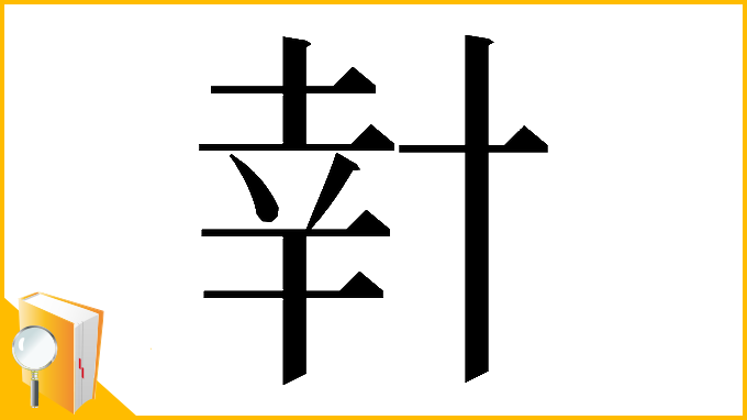 漢字「𠦧」