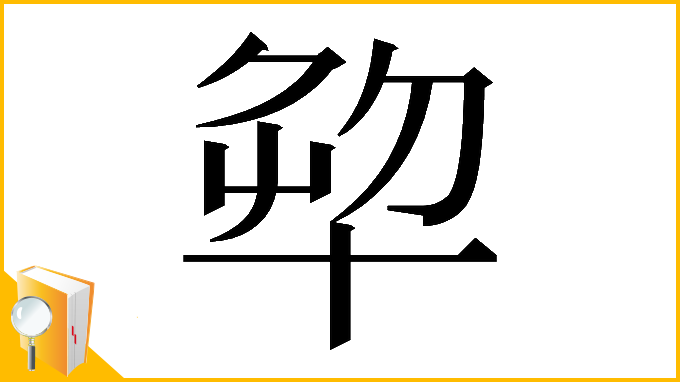 漢字「𠦨」