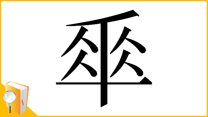 漢字「𠦬」