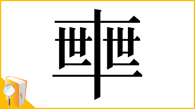 漢字「𠦴」