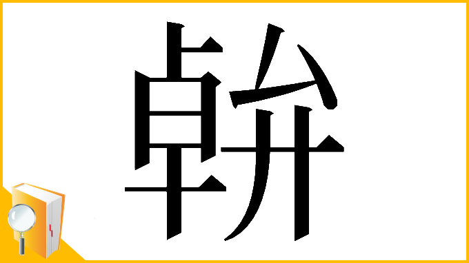漢字「𠦷」