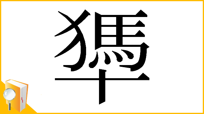 漢字「𠧀」