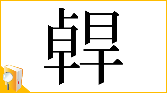 漢字「𠧄」