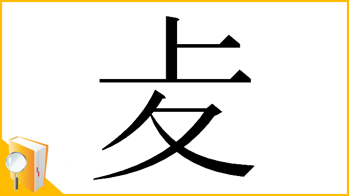 漢字「𠧔」