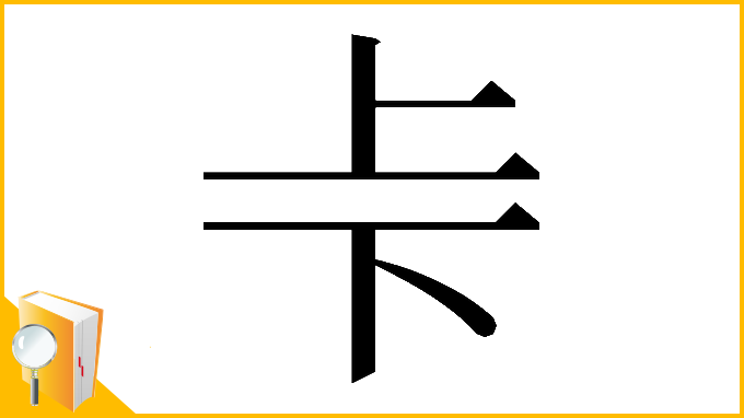 漢字「𠧗」
