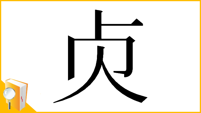漢字「𠧖」
