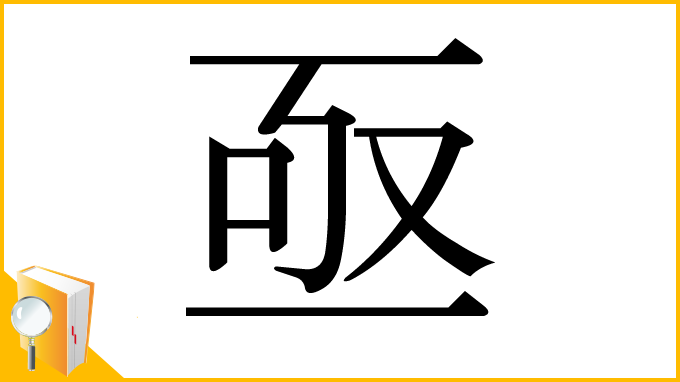 漢字「亟」