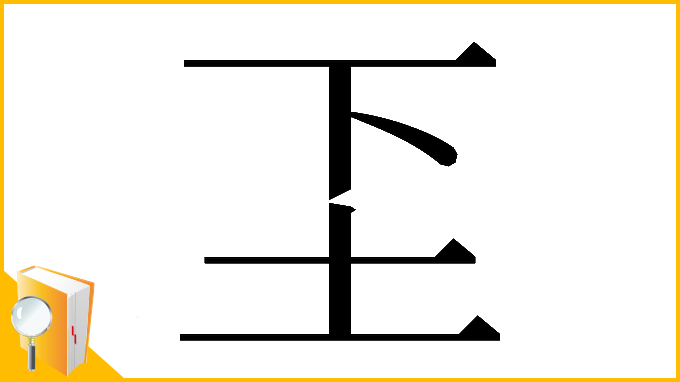 漢字「𬻁」