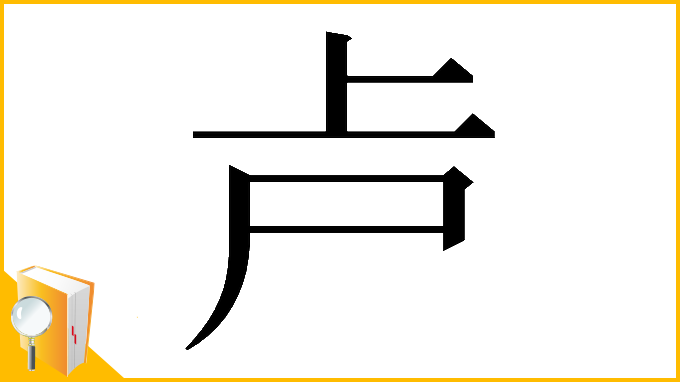 漢字「𠧕」