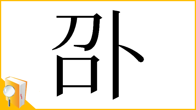 漢字「𠧙」