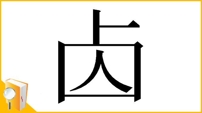 漢字「𠧚」
