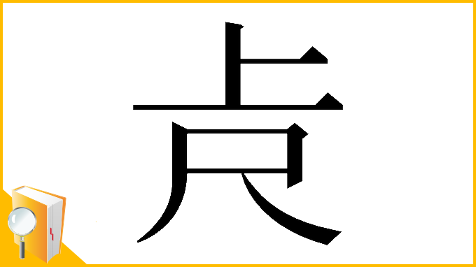 漢字「𠧛」