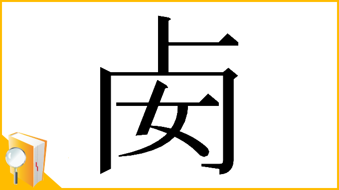 漢字「𠧜」