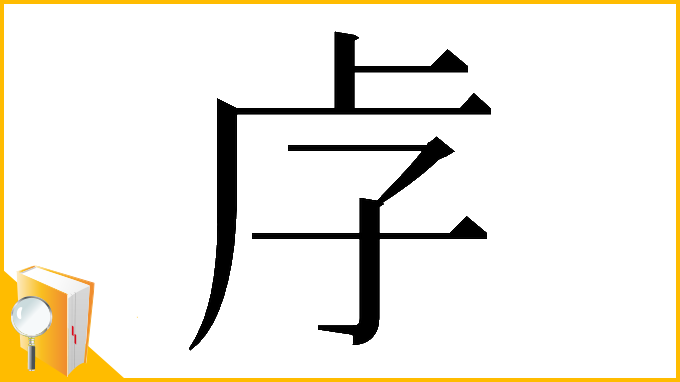 漢字「𡥋」