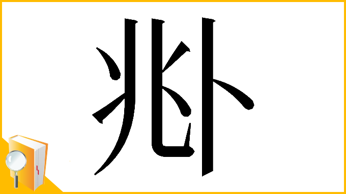 漢字「𠧞」