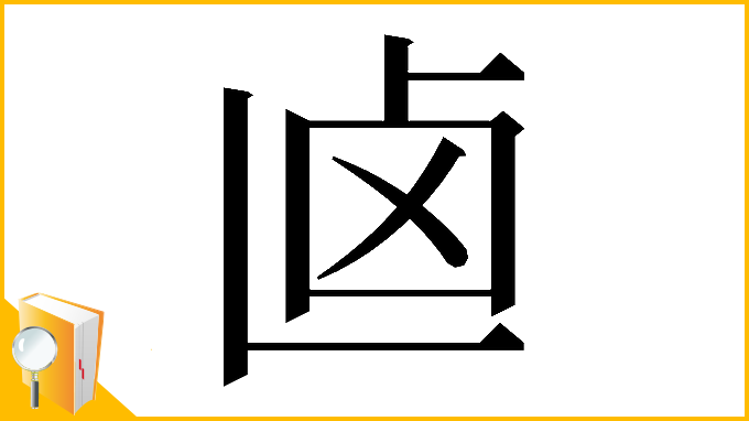漢字「𠧟」