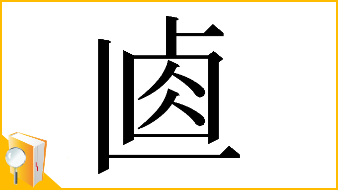 漢字「𠧴」