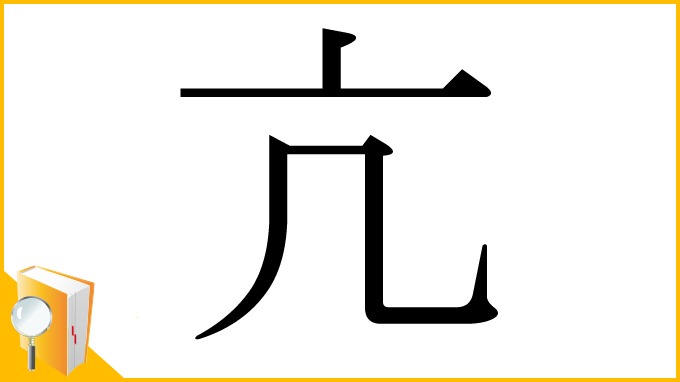 漢字「亢」
