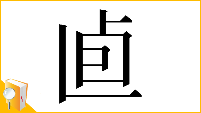 漢字「𠧠」