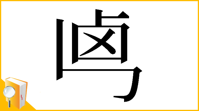 漢字「𠧤」