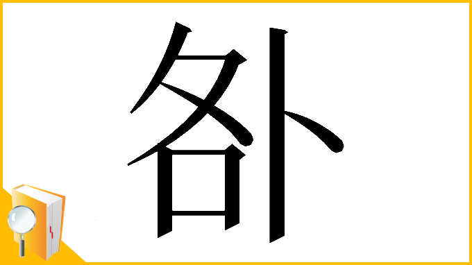 漢字「𠧨」