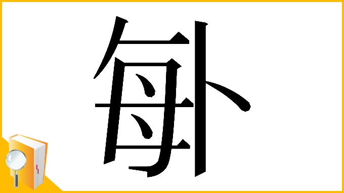 漢字「𠧩」