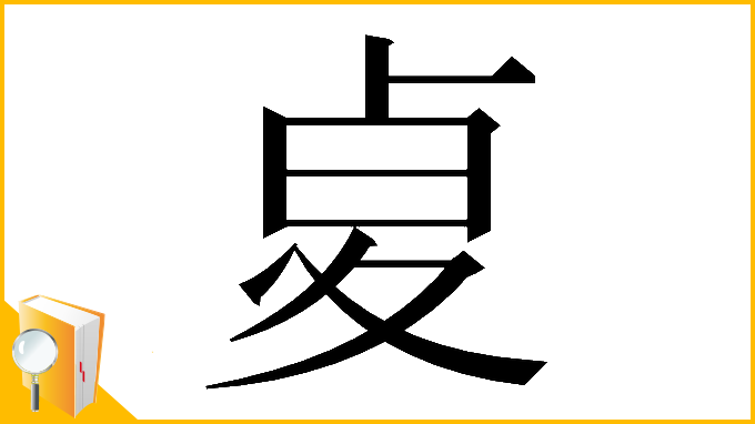 漢字「𠧫」