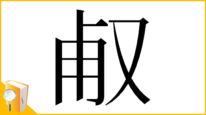 漢字「𠭉」