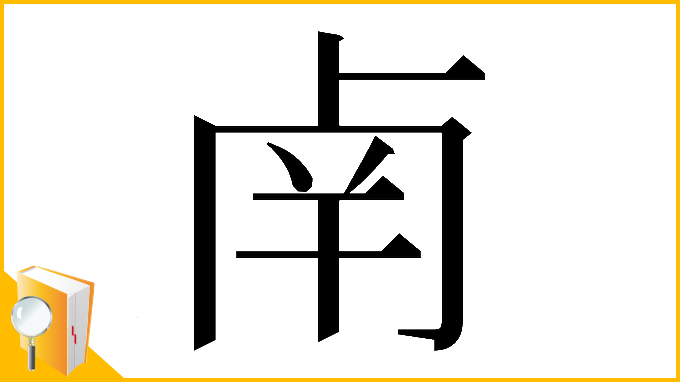 漢字「𠧲」