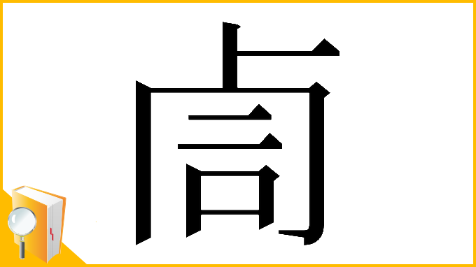 漢字「𠧰」
