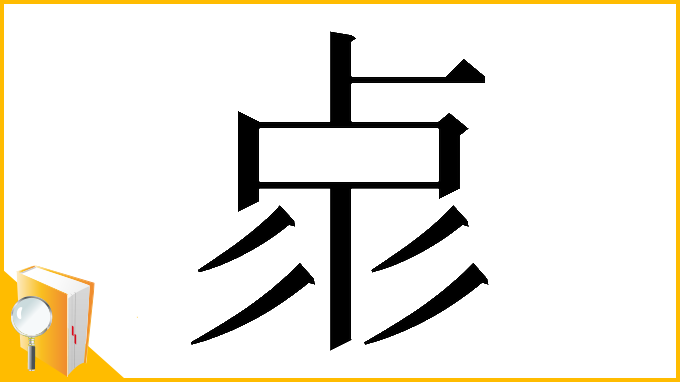 漢字「𠧳」