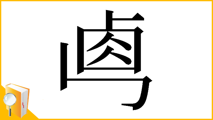 漢字「𠧷」