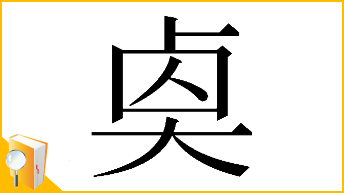 漢字「𠧵」