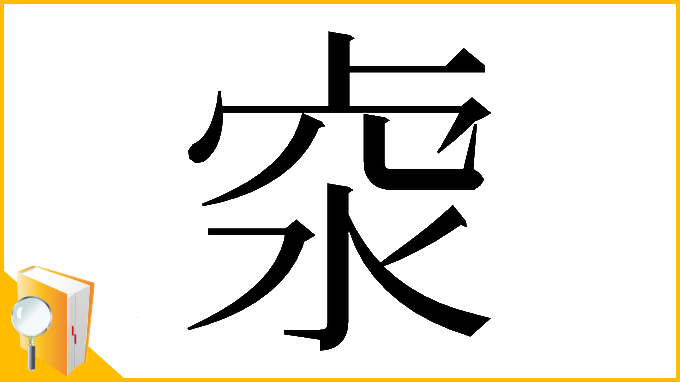 漢字「𠧶」