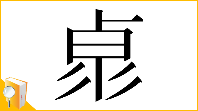 漢字「𠧻」