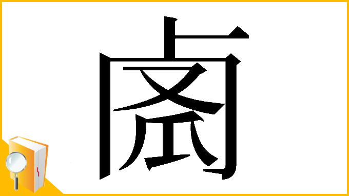 漢字「𠧼」