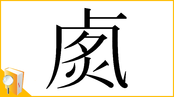漢字「𠧽」
