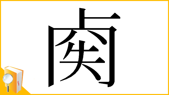漢字「𠧿」
