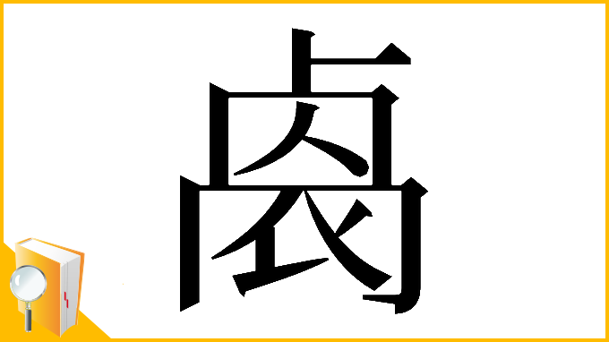 漢字「𠨁」