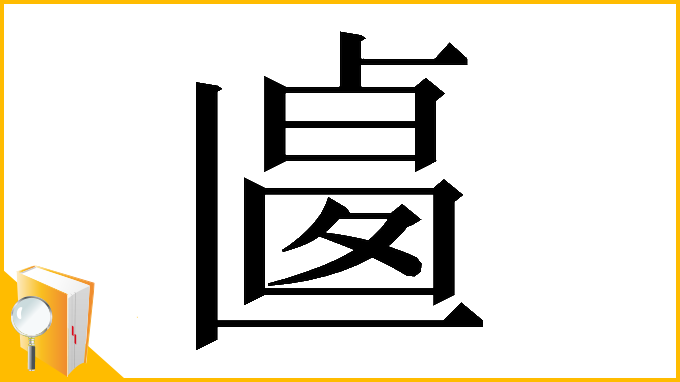 漢字「𠨅」