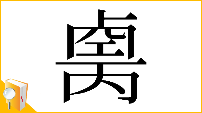 漢字「𠨆」