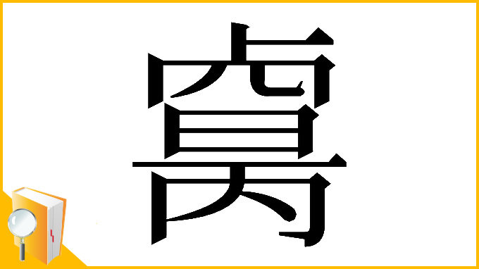 漢字「𠨈」